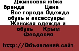 Джинсовая юбка бренда Araida › Цена ­ 2 000 - Все города Одежда, обувь и аксессуары » Женская одежда и обувь   . Крым,Феодосия